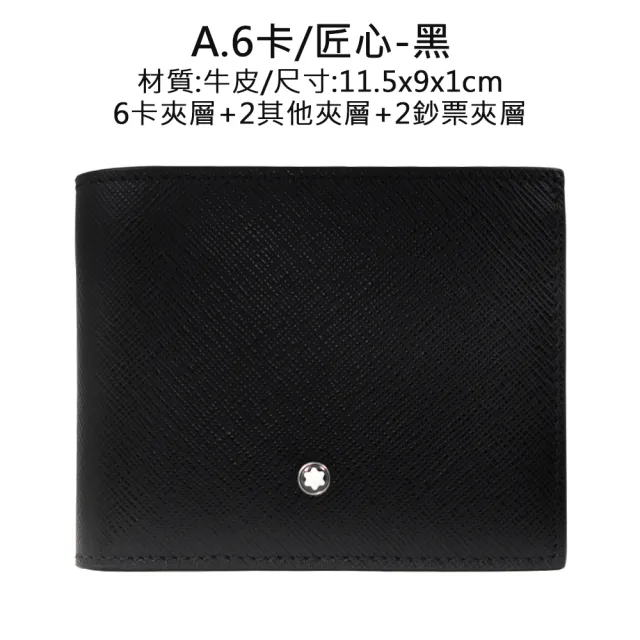 【MONTBLANC 萬寶龍】雙11限定★ 品牌經典 匠心/大班系列 八卡/六卡 皮夾/短夾/男夾(多款任選)