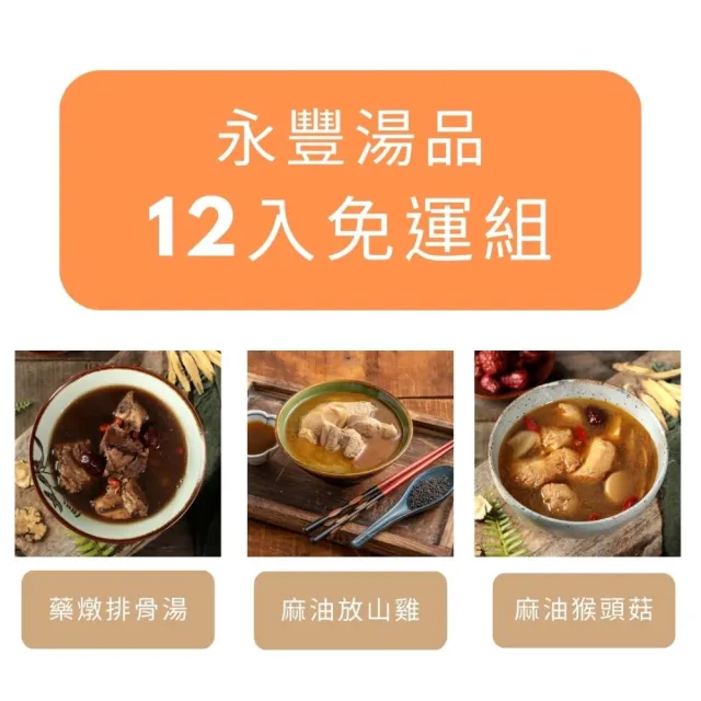 【永豐餘生技】永豐湯品 免運組 12包(藥燉排骨 麻油竹笙猴頭菇湯 麻油雞)