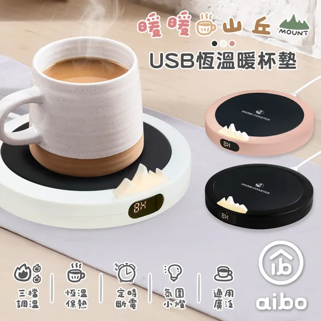 【aibo】暖暖山丘 USB恆溫暖杯墊-1入(型錄)