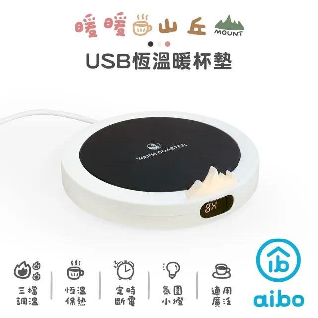 【aibo】暖暖山丘 USB恆溫暖杯墊-1入(型錄)