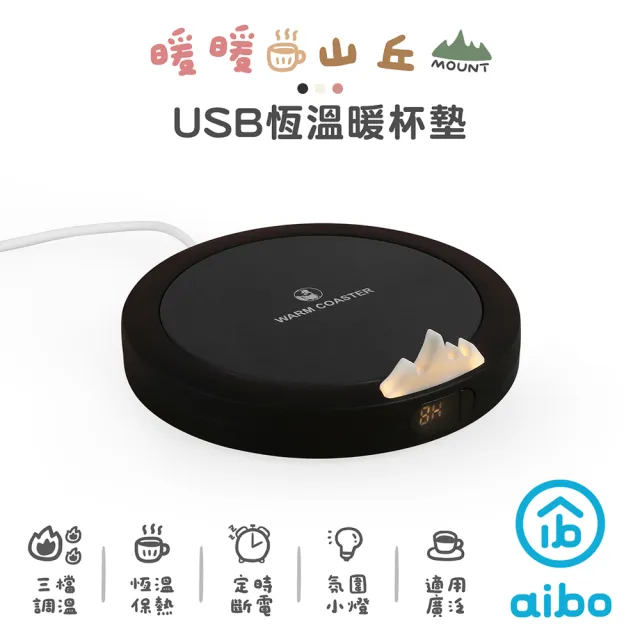 【aibo】暖暖山丘 USB恆溫暖杯墊-2入(型錄)