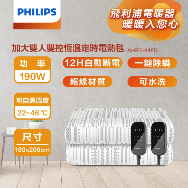 Philips 飛利浦 加大雙人雙控恆溫定時電熱毯180*200cm(AHR3144ED)