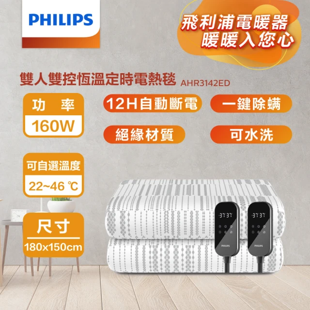 Philips 飛利浦 雙人雙控恆溫定時電熱毯180*150cm(AHR3142ED)