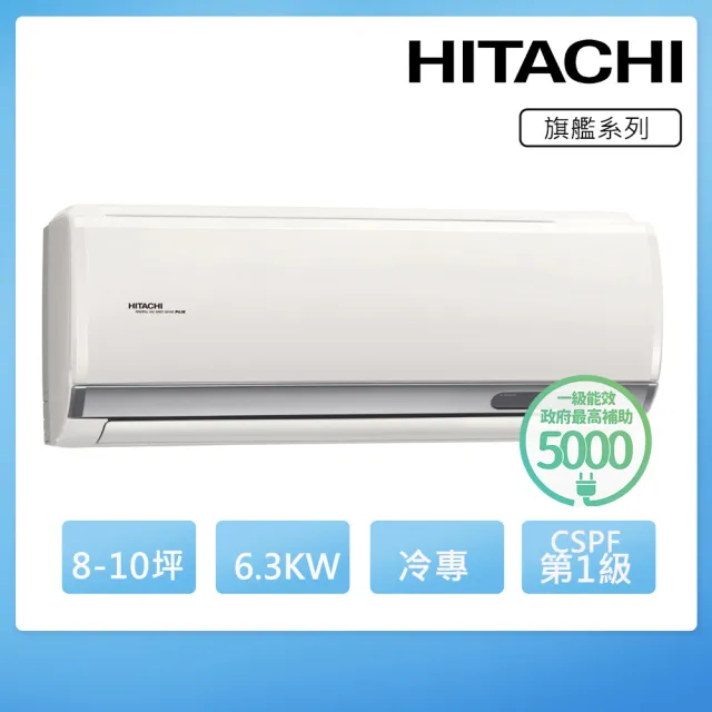 【HITACHI 日立】8-10坪一級能效冷專變頻分離式冷氣(RAC-63QP/RAS-63HQP)