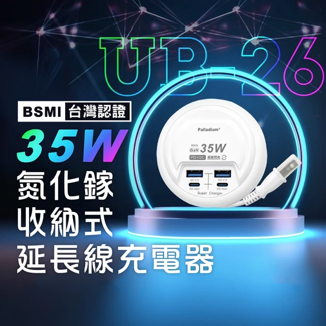 帕拉丁 35W超級閃充電源供應器 50公分 圓盤收納充電器(2孔Type-C+2孔USB｜ 延長線｜轉接插座｜快充插座)