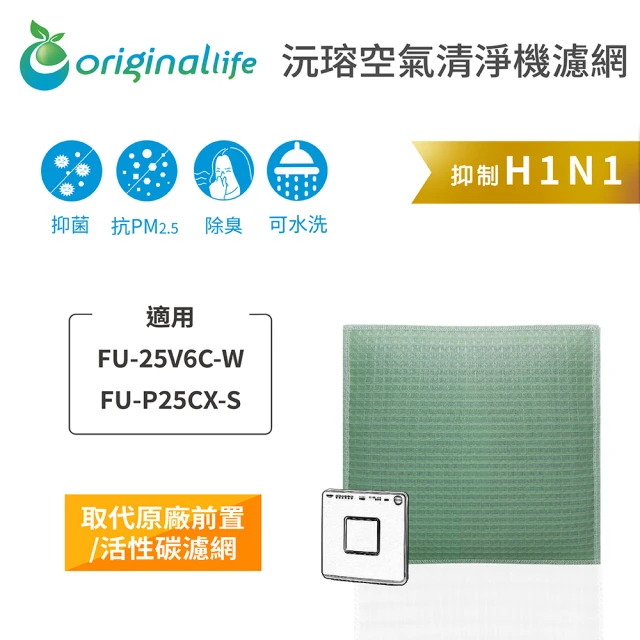 OriginalLife 長效可水洗★ 空氣清淨機濾網(適用SHARP：FU-25V6C-W、FU-P25CX-S)