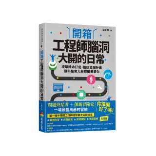 開箱工程師腦洞大開的日常：提早練功打底、把技能樹升級，讓科技業大廠都搶著要你