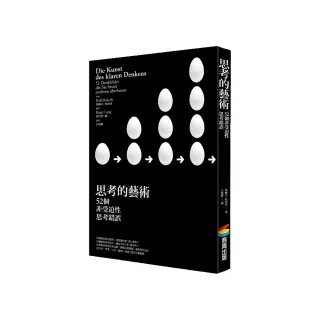 思考的藝術：52 個非受迫性思考錯誤