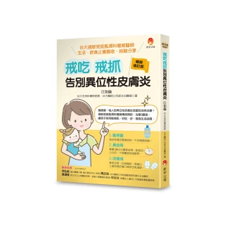 戒吃、戒抓 告別異位性皮膚炎（暢銷修訂版）：台大過敏免疫風濕科權威醫師 生活、飲食止癢觀念、經驗分享
