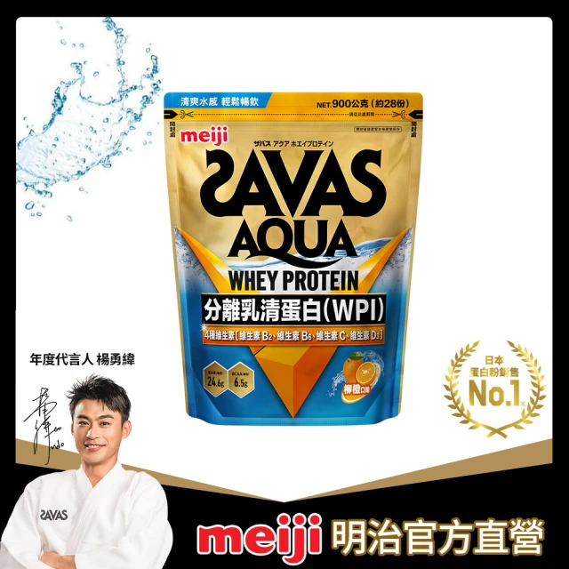 Meiji 明治 SAVAS AQUA全分離乳清蛋白粉900g/袋(柳橙口味)