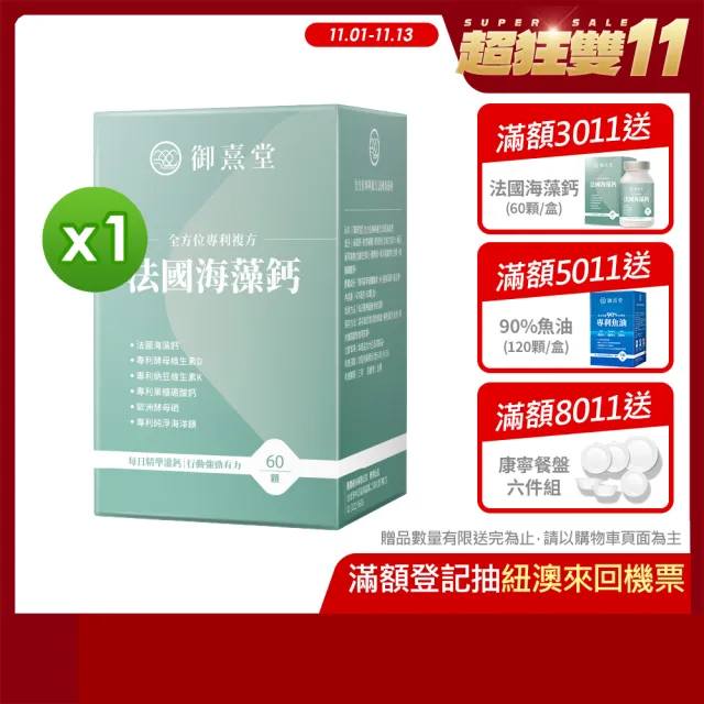 【御熹堂】全方位專利複方法國海藻鈣1入組(一入60顆、醫生推薦、精準補鈣、靈活行動力)