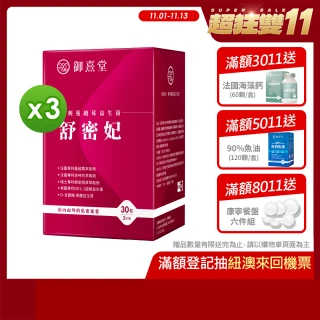 【御熹堂】舒密妃 專利蔓越莓益生菌-3入組(一入30包、醫師推薦、36毫克前花青素、甘露糖、私密呵護)