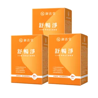 【御熹堂】舒暢淨 350億專利益生菌酵素雙效配方-3入組(一入30包、專科醫師推薦：110篇國際文獻)