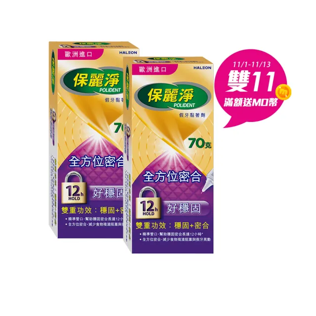 【Polident 保麗淨】假牙黏著劑 未滅菌_好穩固舒適護齦(70g X2入- 金馬影后陳淑芳推薦)