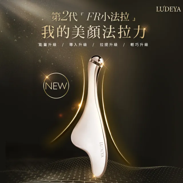 【LUDEYA】微電流肌活修護組(FR小法拉+琥珀眼霜+琥珀膠囊)