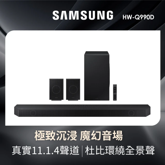 Samsung 三星 11.1.4聲道藍牙聲霸(HW-Q990D/ZW)