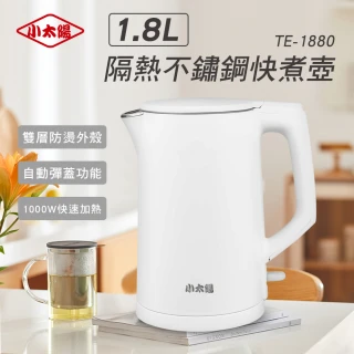 【小太陽】1.8L雙層隔熱防燙不鏽鋼快煮壺(TE-1880)