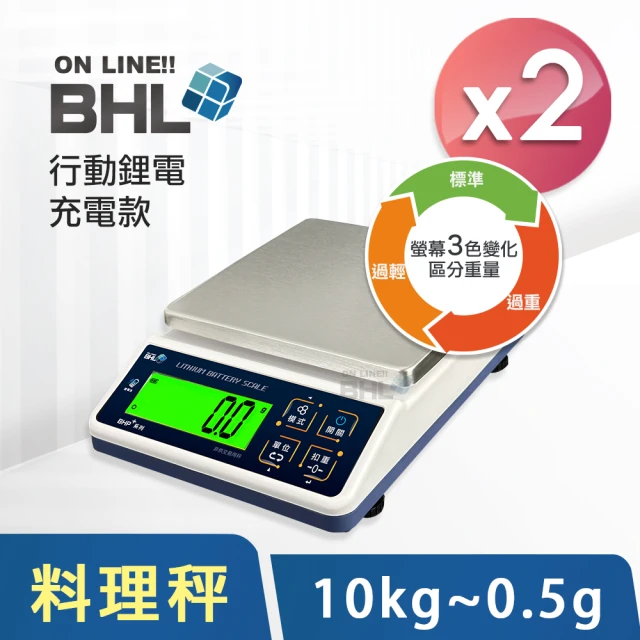 BHL 秉衡量 鋰電池充電式 高精度防干擾行動智能烘焙料理秤-兩台組(BHP+-10K 〔10kgx0.5g〕)