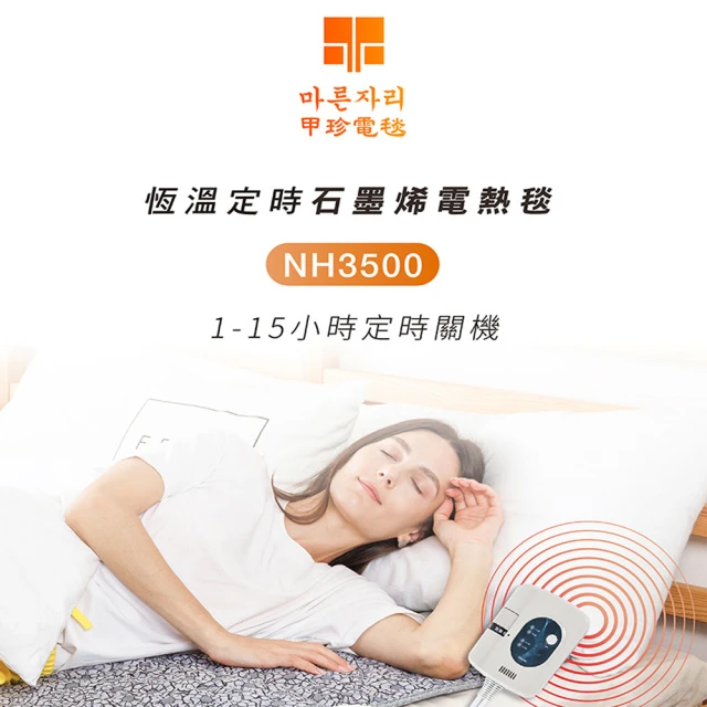 韓國甲珍 石墨烯恆溫定時雙人電毯(NH3500超值兩條裝)