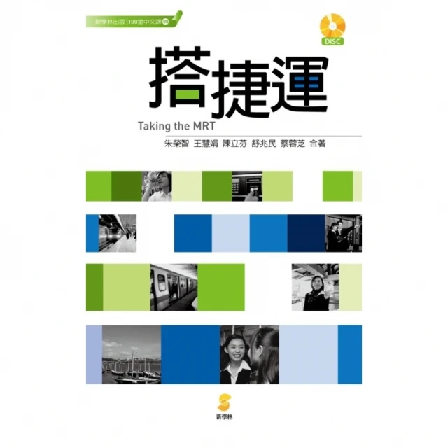 【momoBOOK】搭捷運：Taking the MRT(電子書)