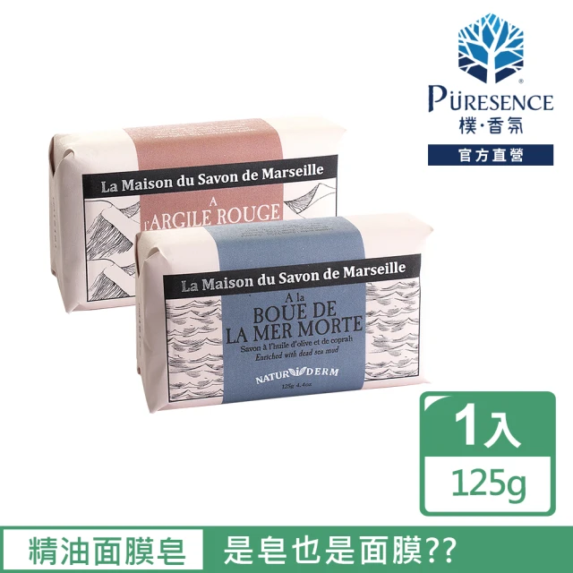 PURESENCE 樸香氛 法國馬賽皂之家香氛精油面膜皂125g(臉部保養 手工皂 精油皂)