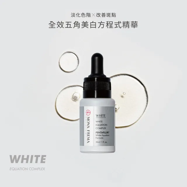 【荷麗美加 官方直營】WHITE全效五角方程式美白精華30ml(有感白皙/防曬/美白)