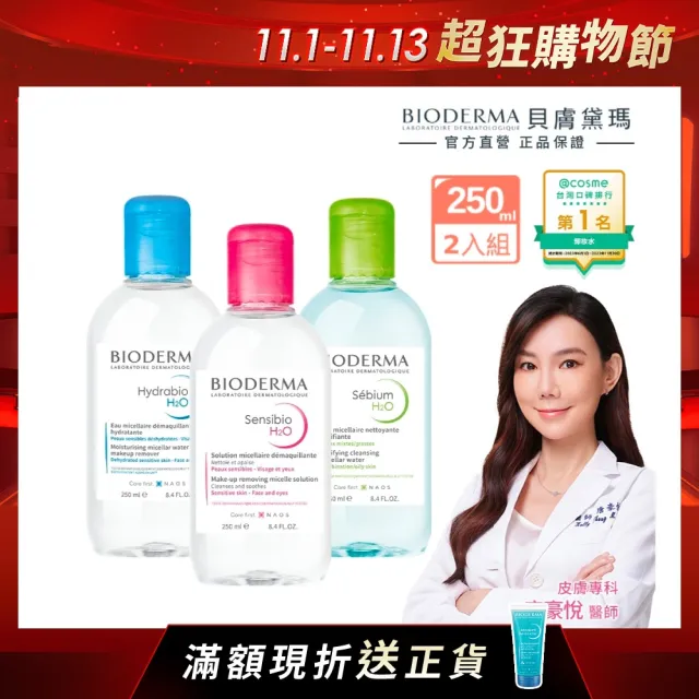 【BIODERMA 貝膚黛瑪 官方直營】潔膚液250mlx2(舒敏高效/保濕水潤/平衡控油_3款任選)