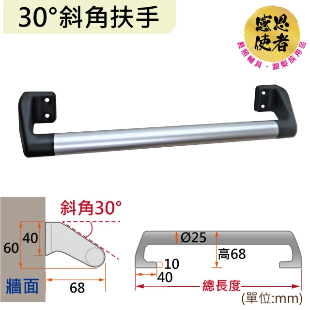 感恩使者 30度斜角扶手-長46cm 鋁合金 ZHCN2023-46(安全扶手 居家安全 無障礙輔具)