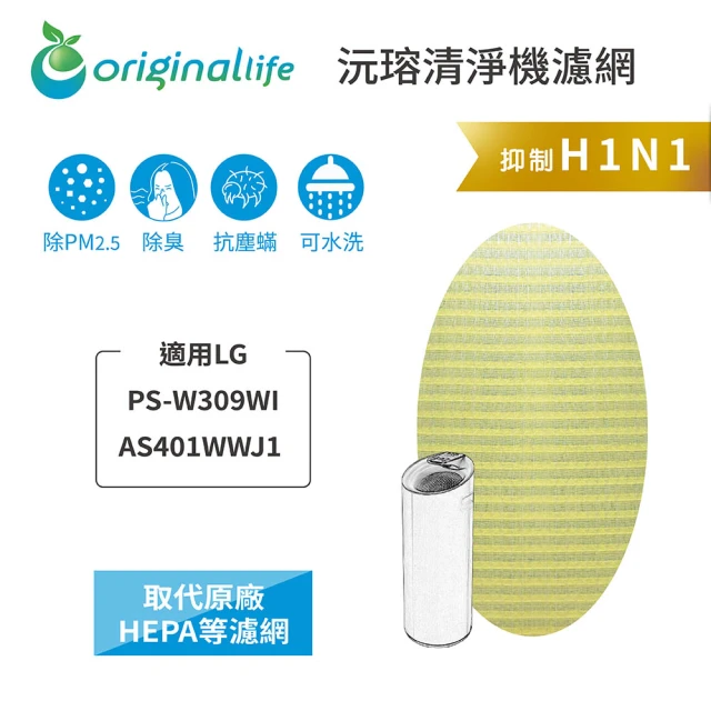 OriginalLife 長效可水洗★ 超淨化空氣清淨機濾網(適用LG：PS-W309WI/AS401WWJ1 超淨化大白空氣清淨機)