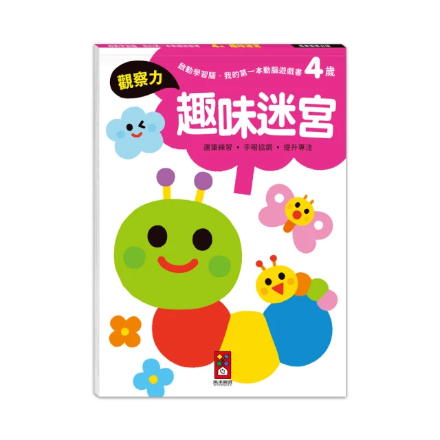 【風車圖書】4歲趣味迷宮(啟動學習腦．我的第一本動腦遊戲書)