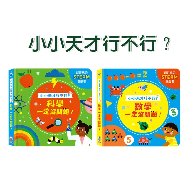 【禾流文創】小小天才行不行？(數學一定沒問題 & 科學一定沒問題)