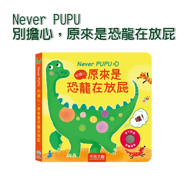 【禾流文創】Never PUPU 別擔心 原來是恐龍在放屁(逗趣恐龍圖文 有趣的放屁音效)