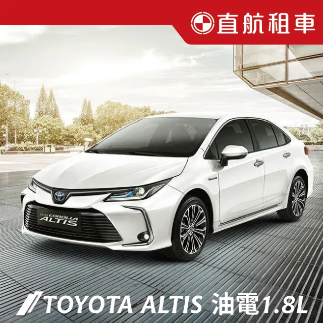 直航租車 TOYOTA ALTIS HYBRID 油電車1.8L｜不分平假日3日｜(直航租車安心含保險)