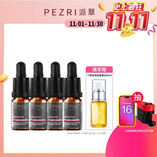 【PEZRI派翠】外泌體全修復安瓶10mlX4(EXOSOME 超能外泌體/植萃角鯊烷)