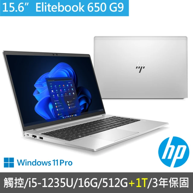 HP 惠普 特仕升級1.5T_15.6吋觸控 i5-1235U商用筆電(EliteBook 650 G9/AV8M6PT/16G/512G+1T/3年保固)