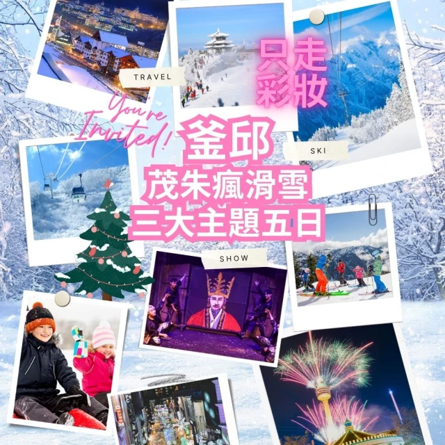 12-2月邱釜茂朱瘋滑雪五日只走彩妝 E-WORLD樂園、雪川峰纜車、露天溫泉湯、伽耶塗鴉秀(贈網卡、轉接頭)