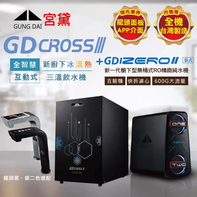 GUNG DAI 宮黛 GD CROSSIII+IZEROⅡ臥式直輸機 新櫥下全智慧互動式三溫飲水機(唯一全機台灣製造 冰溫熱)