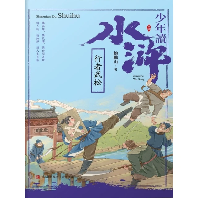 【momoBOOK】少年讀水滸·行者武松(電子書)
