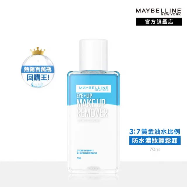 【MAYBELLINE 媚比琳】重量囤貨組 輕柔眼唇卸妝液/高效潔淨輕柔卸妝水 任選(150mlx6)