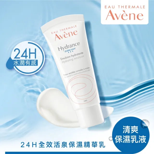 【Avene 雅漾官方直營】24H全效活泉保濕精華乳_2入組(清爽長效保濕乳液)