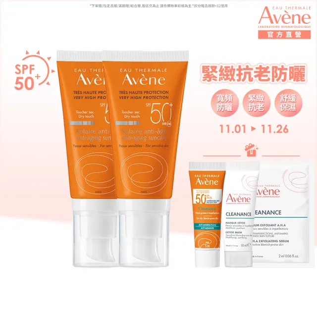 【Avene 雅漾官方直營】緊緻抗老防曬液50ml-2入(SPF50)(防曬/防曬乳)