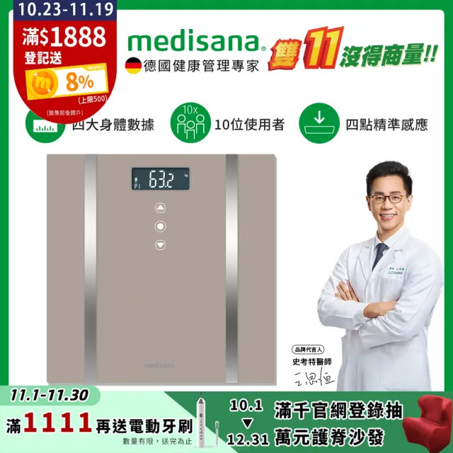 【德國 medisana】四合一多功能體脂計 BS 265(焙茶色)