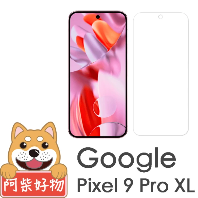 阿柴好物 Google Pixel 9 Pro XL 支援指紋辨識 非滿版 9H鋼化玻璃貼