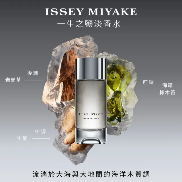 【官方直營 三宅一生 ISSEY MIYAKE】一生之鹽中性淡香水 100ml