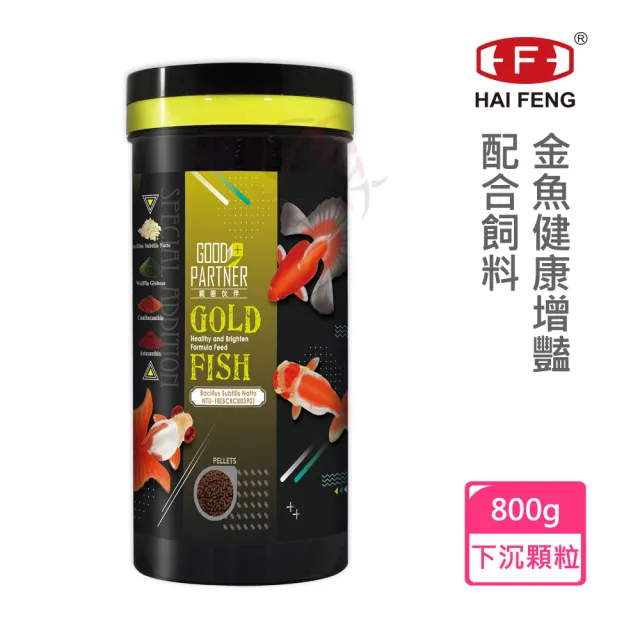 【海豐飼料】親蜜伙伴GOOD PARTNER+ 金魚健康增豔配合飼料 下沉顆粒 800g(適合各種高級金魚食用)
