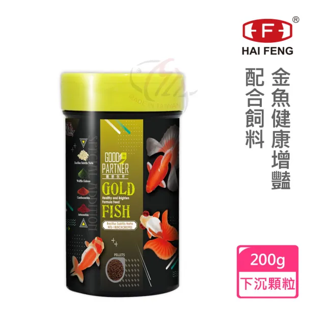 【海豐飼料】親蜜伙伴GOOD PARTNER+ 金魚健康增豔配合飼料 下沉顆粒 200g(適合各種高級金魚食用)