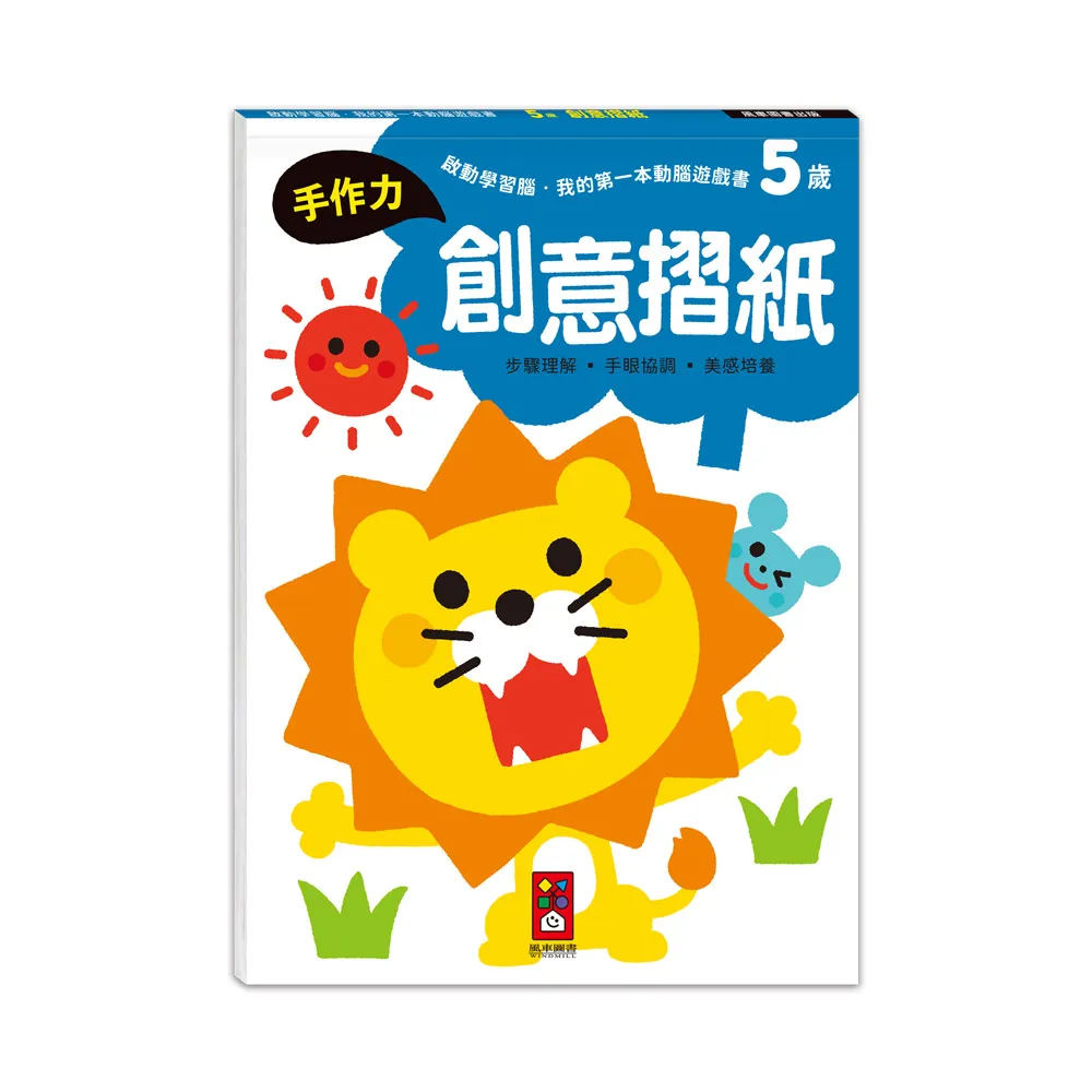 風車圖書】5歲創意摺紙(啟動學習腦．我的第一本動腦遊戲書