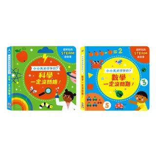 【禾流文創】小小天才行不行？(數學一定沒問題 & 科學一定沒問題)