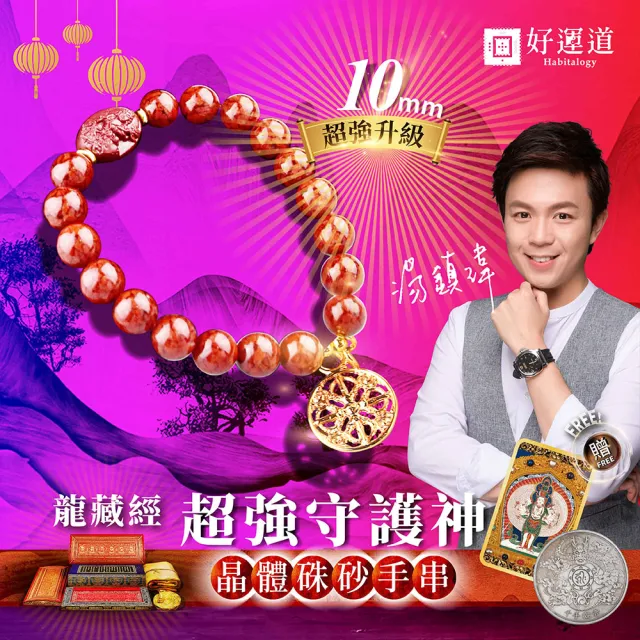 【好運道】龍藏萬福-故宮龍藏經守護硃砂手串-10mm(湯鎮瑋 開運招財 平安避邪 生肖 防小人 手鍊 補財庫)