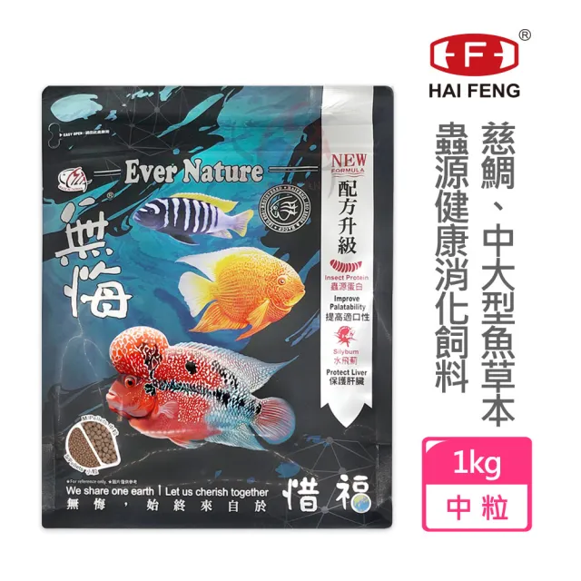 【海豐飼料】無悔惜福-慈鯛、中大型魚.草本蟲源健康消化飼料 中粒1kg(適合慈鯛、10公分以上雜食魚類食用)